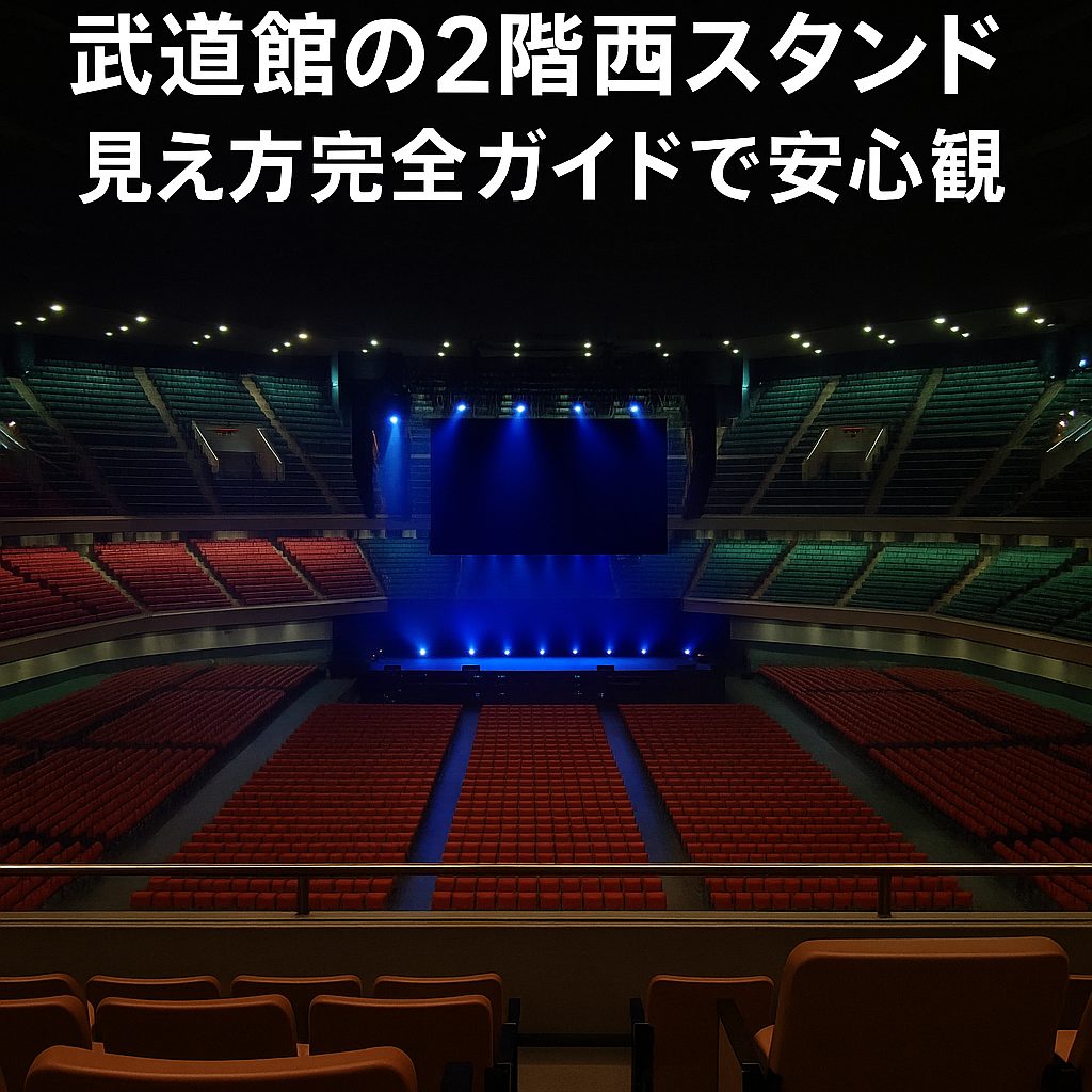 武道館の2階西スタンド、見え方完全ガイドで安心観賞