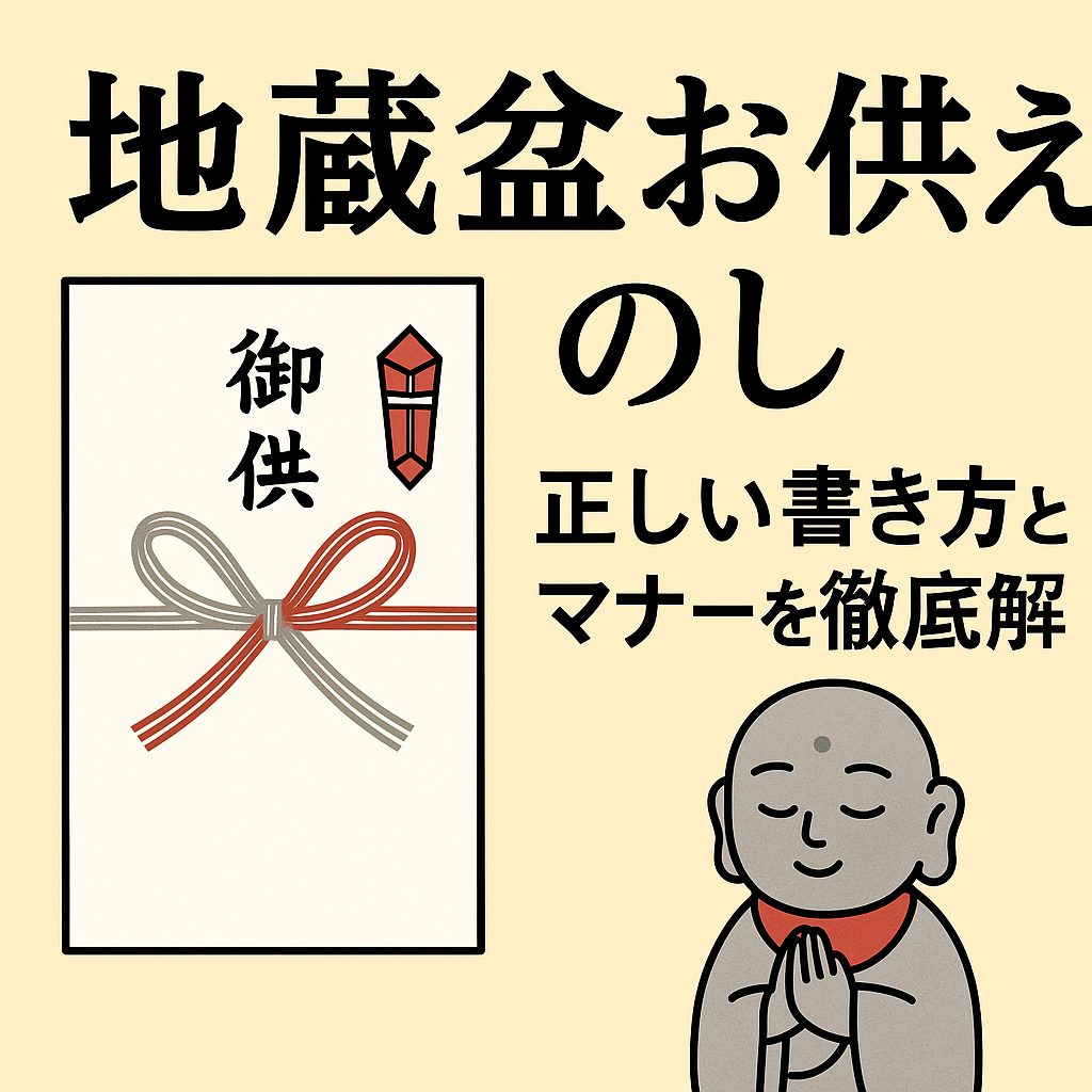 地蔵盆お供えのし、正しい書き方とマナーを徹底解説