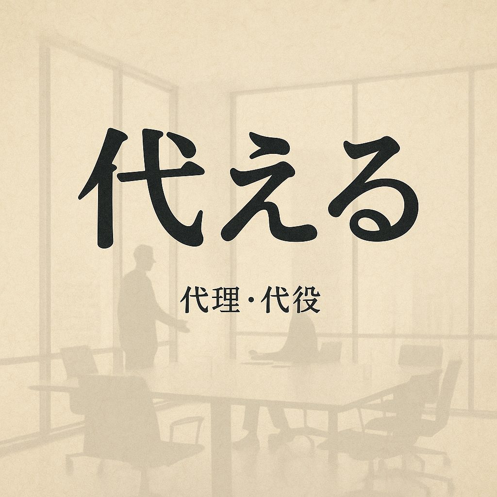 「代える」の意味