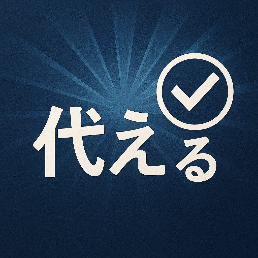 「代える」を正しく使えば文章が引き締まる
