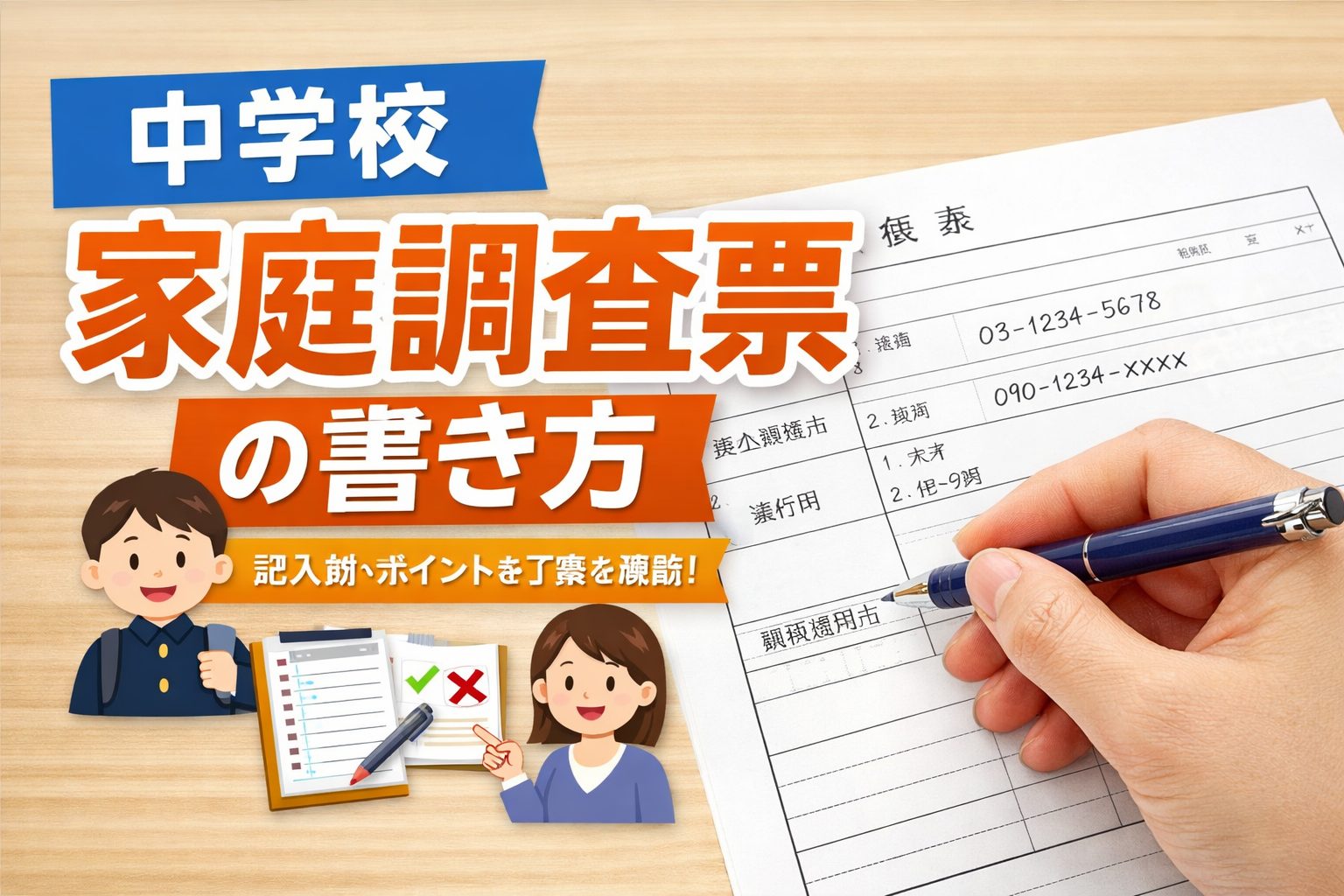 中学校の家庭調査票｜正しい書き方と記入例まとめ【空欄・NG例も解説】