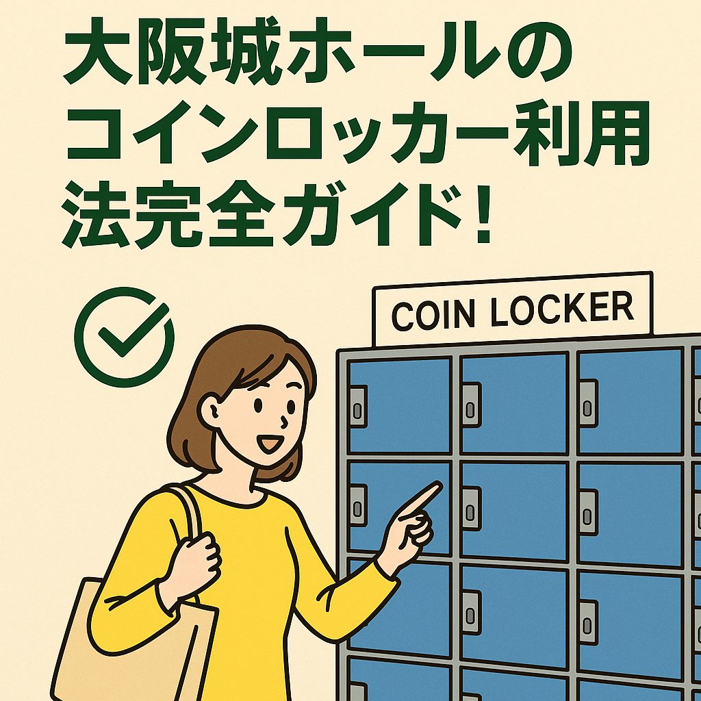 大阪城ホールのコインロッカー利用法完全ガイド！