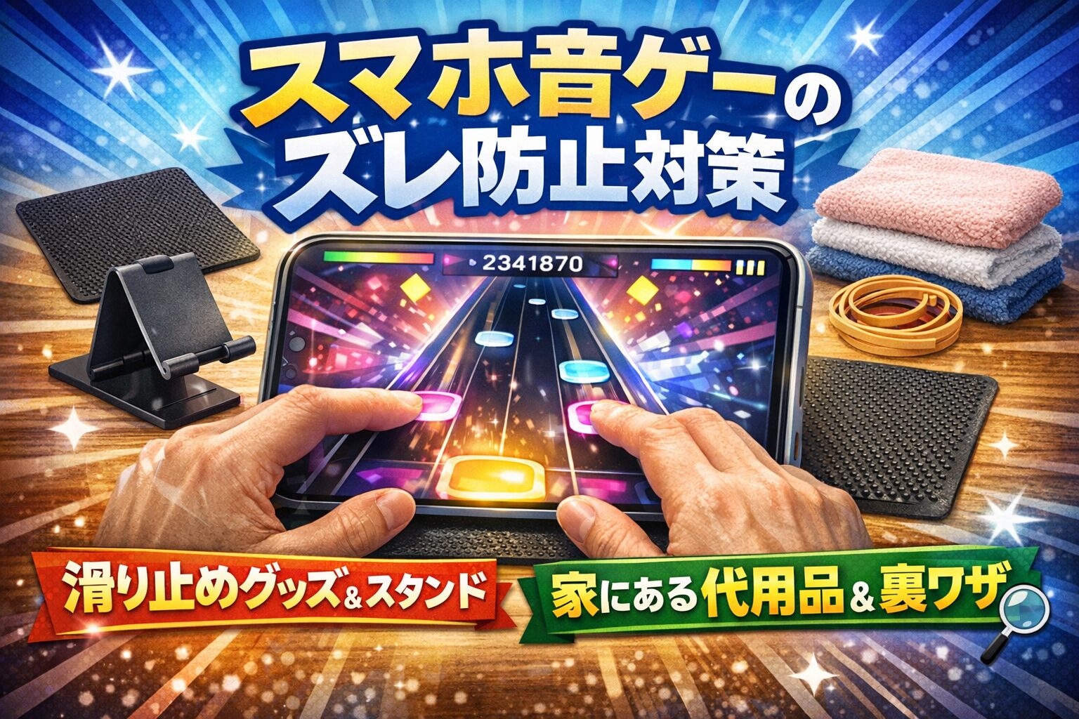 スマホ音ゲーが安定しない人へ｜固定方法7選と絶対ズレない裏ワザ