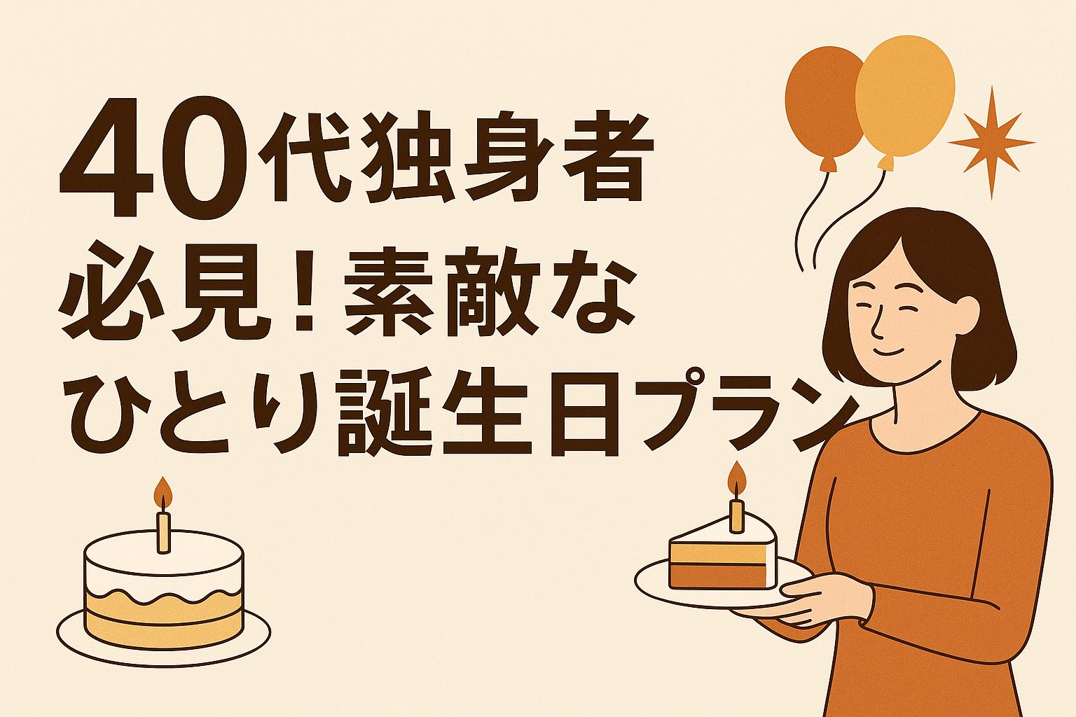 40代独身者必見！素敵なひとり誕生日プラン
