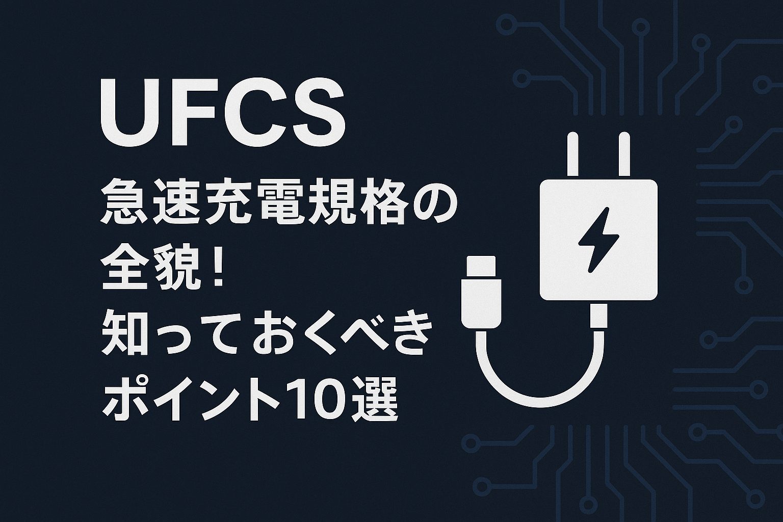 UFCS急速充電規格の全貌！知っておくべきポイント10選