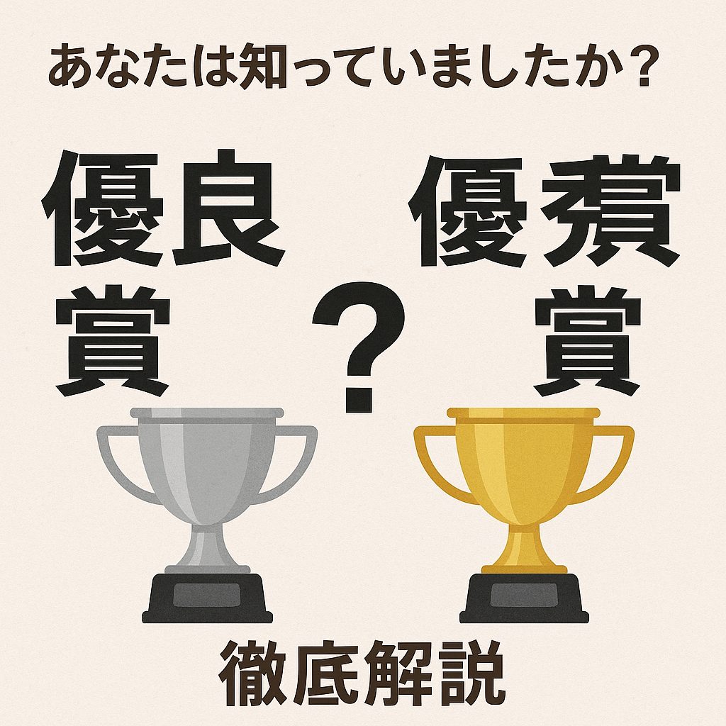 あなたは知っていましたか？優良賞と優秀賞の違いを徹底解説